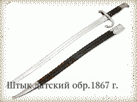 Штык датский обр.1867 г.