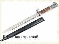 Штык внестроевой