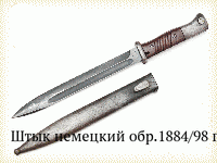 Штык немецкий обр.1884/98 гг.