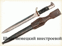 Штык немецкий внестроевой обр.1933-45 гг.