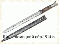 Штык немецкий обр.1914 г.