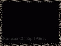 Кинжал СС обр.1936 г.