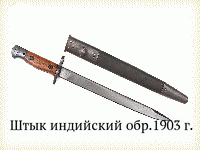 Штык индийский обр.1903 г.