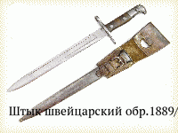 Штык швейцарский обр.1889/11 гг.