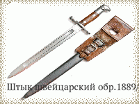 Штык швейцарский обр.1889/11 гг.