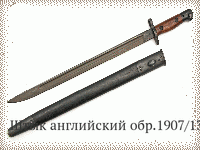 Штык английский обр.1907/13 г