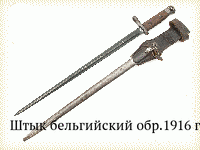 Штык бельгийский обр.1916 г.