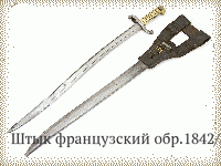 Штык французский обр.1842/59 гг.