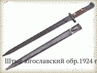 Штык югославский обр.1924 г.