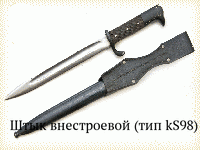 Штык внестроевой (тип kS98)