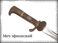 Меч эфиопский