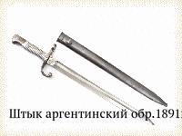 Штык аргентинский обр.1891г.