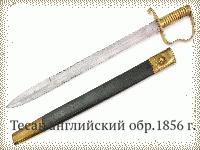 Тесак английский обр.1856 г.