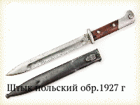 Штык польский обр.1927 г