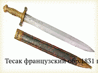 Тесак французский обр.1831 г.