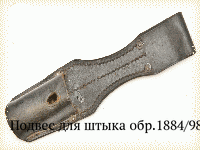 Подвес для штыка обр.1884/98 гг.