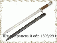 Штык иранский обр.1898/29 гг.