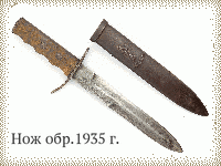 Нож обр.1935 г.