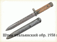 Штык итальянский обр. 1938 г.