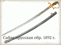 Сабля прусская обр. 1892 г.