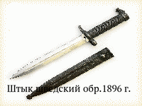 Штык шведский обр.1896 г.