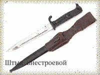 Штык  внестроевой