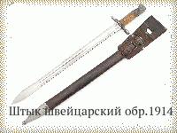 Штык швейцарский обр.1914 г.