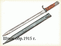 Штык обр.1915 г.