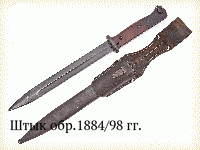 Штык обр.1884/98 гг.