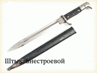 Штык  внестроевой