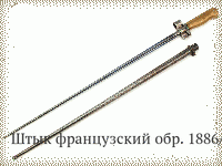 Штык французский обр. 1886/15гг.