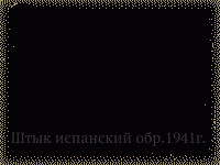 Штык испанский обр.1941г.