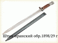 Штык иранский обр.1898/29 гг.