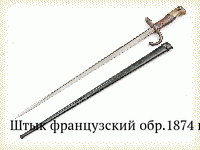 Штык французский обр.1874 г.