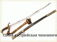 Сабля австрийская чиновничья обр. 1889 г. ( с темляком)