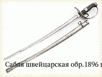 Сабля швейцарская обр.1896 г.