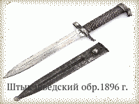 Штык шведский обр.1896 г.