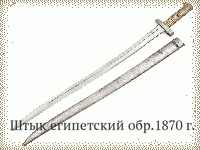 Штык египетский обр.1870 г.