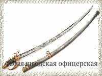 Сабля шведская офицерская