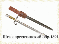 Штык аргентинский обр.1891 г.