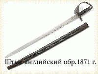 Штык английский обр.1871 г.