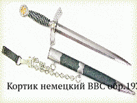 Кортик немецкий ВВС обр.1935 г.