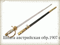 Шпага австрийская обр.1907 г.