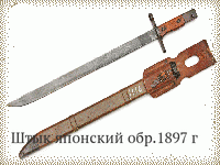 Штык японский обр.1897 г