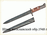 Штык югославский обр.1948 г