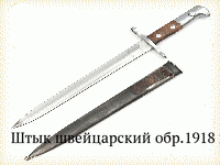 Штык швейцарский обр.1918 г.