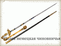 Шпага немецкая чиновничья