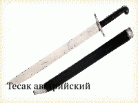 Тесак австрийский