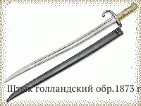 Штык голландский обр.1873 г.