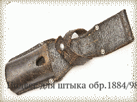 Подвес для штыка обр.1884/98 гг.